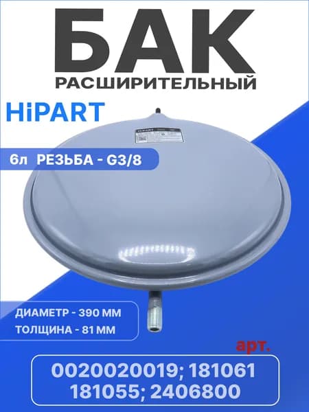 Расширительный бак 6 л G3/8 (длинная муфта) на газовые котлы Vaillant арт. 0020020019, 181061, 181055, 2406800