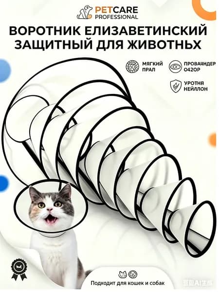 Воротник для животных
