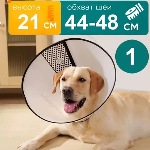 Защитный воротник ветеринарный для кошек и собак № 1, высота 21 см