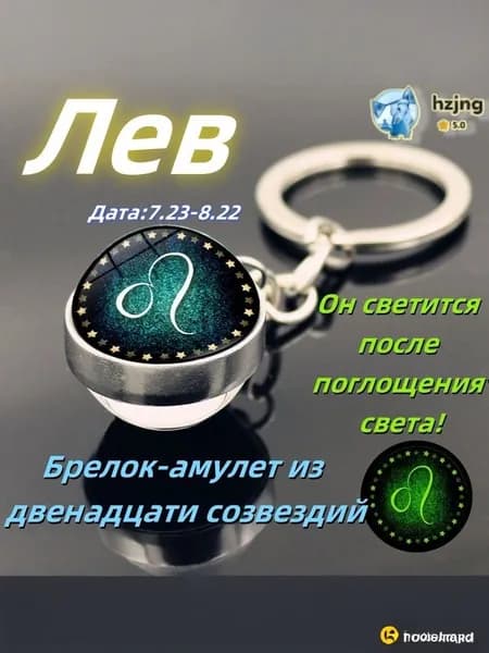 брелок-талисман со знаком зодиака созвездие Лев;светится в темноте;брелок на сумку;оригинальный подарок-амулет на день рождения