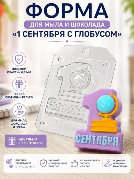 Форма для мыла и шоколада 1 Сентября с глобусом пластиковая, форма для гипса, пищевой пластик 0,8 мм