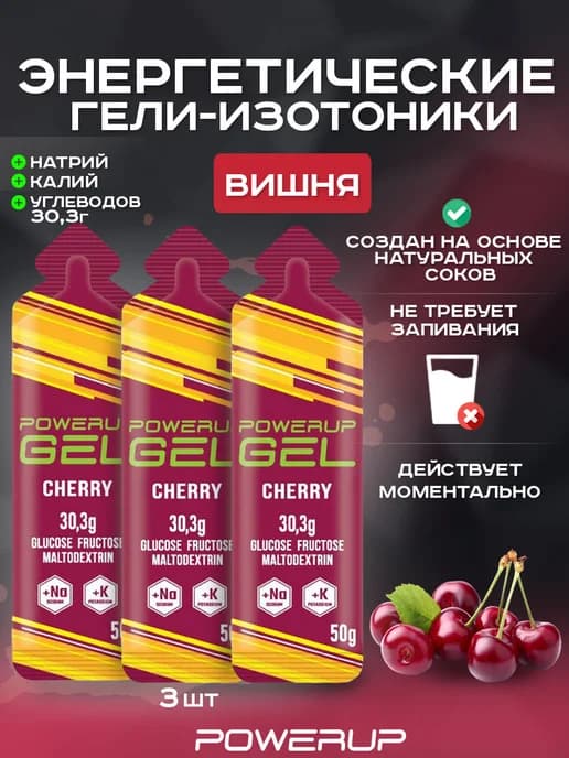 Энергетический гель-изотоник 50г вишня 3 шт
