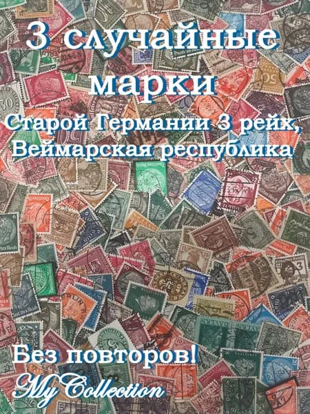 3 случайные марки старой Германии 3 рейх. Веймарская республика.