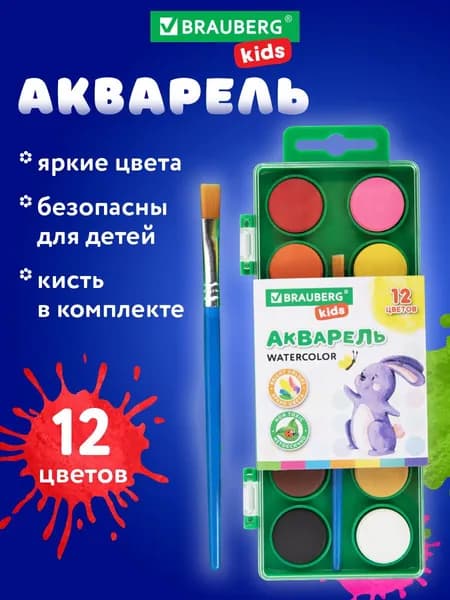 Краски акварельные для рисования, акварель для школы 12 цветов в круглых кюветах, пластиковый пенал, с кистью, Brauberg Kids