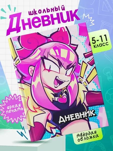 Школьный дневник в твердом переплете для 5-11 классов с принтом BRAWL STARS #002