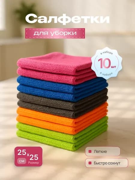 Набор салфеток из микрофибры для уборки дома 10шт