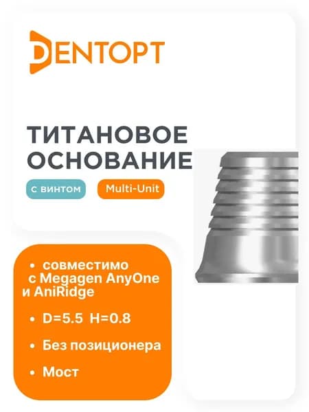 Титановое основание колпачок MegaGen AnyOne / AnyRidge Multi-Unit D 5.5 H 0.8, мост