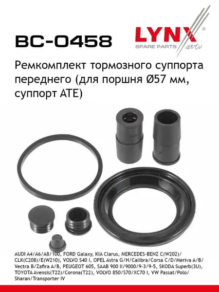 Ремкомплект тормозного суппорта переднего (для поршня 57 mm, суппорт ATE) LYNXauto BC-0458