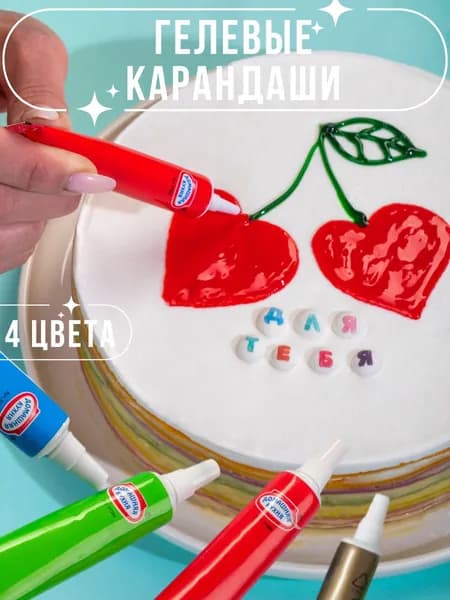 Парфэ декор/ Гелевые карандаши кондитерские для надписей на торт без глютена - 4 цвета