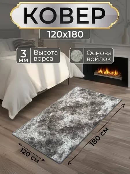 Ковер комнатный 120х180 с ворсом на кухню