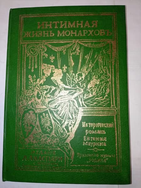 Исторический роман: интимная жизнь монархов