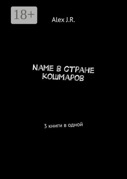 Name в стране кошмаров. Печатная книга