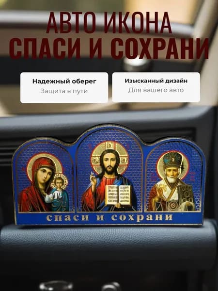 Православная икона для автомобиля, дома