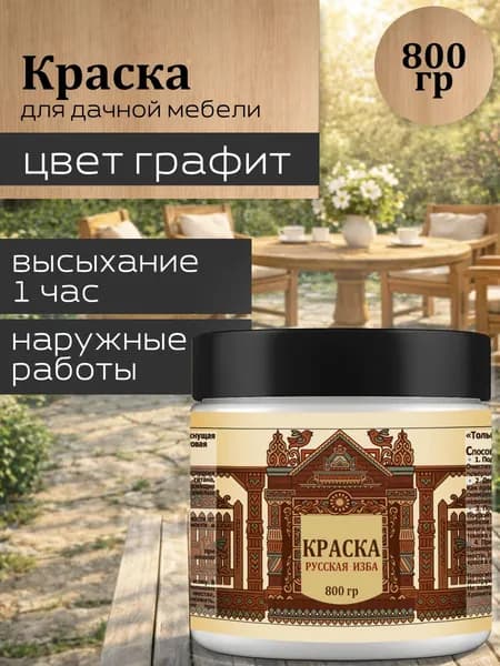 Акриловая краска для дачной мебели Графит 800гр