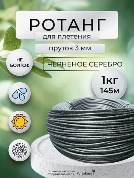 Ротанг для плетения пруток 1 кг 145 м черненое серебро