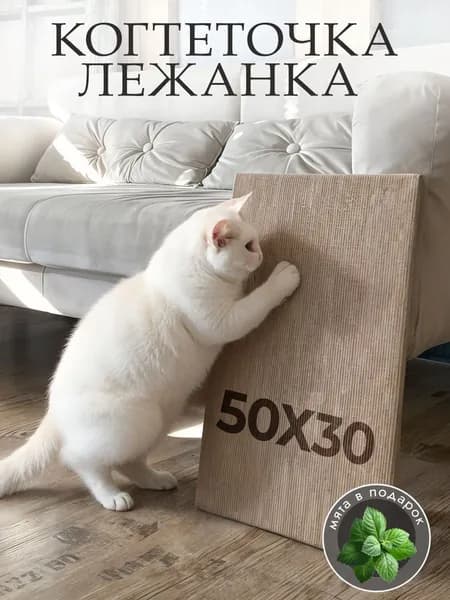 Когтеточка для кошек и котят, лежанка для кошек и котов, ковролиновая, не картонная, с кошачьей мятой напольная