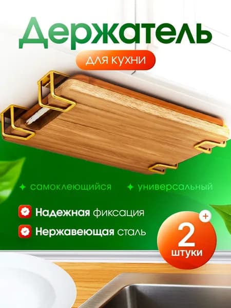 2 шт. Держатель для доски. Крючок для крышки, для губки. Крепление без сверления, легкий монтаж. Универсальный крючок для кухни. стальной самоклеящийся водостойкий. ЗОЛОТО