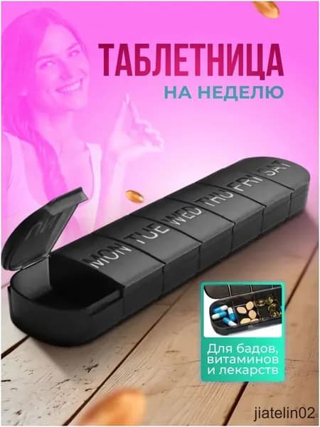 Качественный органайзер для таблеток