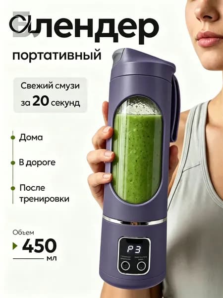Дом с сюрпризом Портативный блендер портативный, фиолетовый
