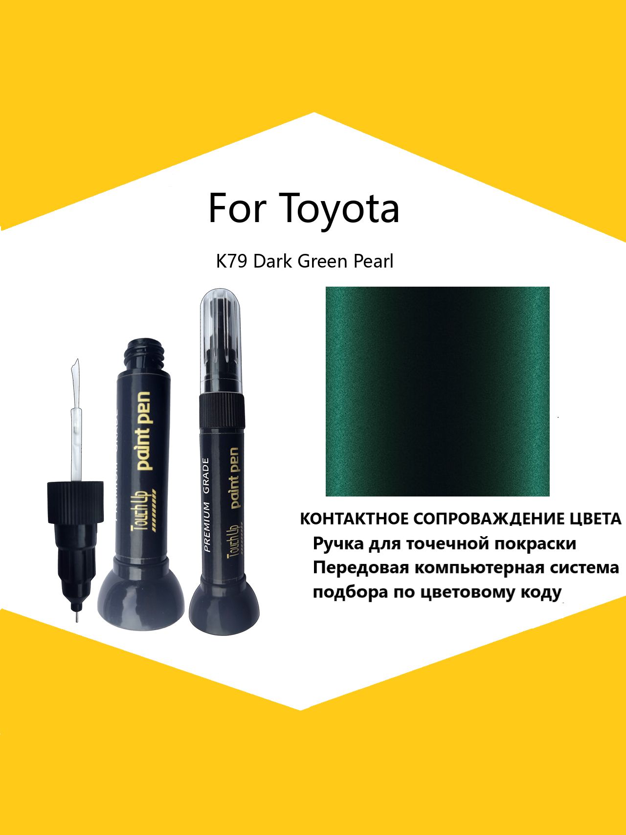 Краска автомобильная, цвет: темно-зеленый, 12 мл, для автомобилей Toyota, 1 шт.
