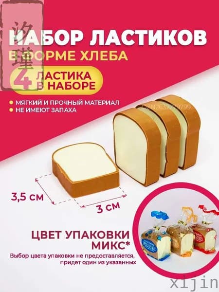 Ластики для школы, стерка-ластик в форме хлеба, набор 4 шт.