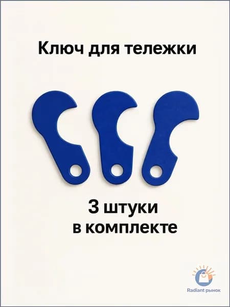 Ключ/Брелок для тележки в супермаркете - 3шт