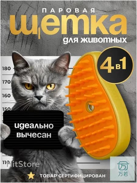 Паровая щетка для кошек и собак, Расческа/ Дешеддер/ Чесалка