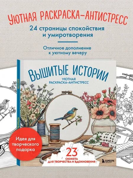 Уютная раскраска-антистресс. Вышитые истории. 23 сюжета для творчества и вдохновения