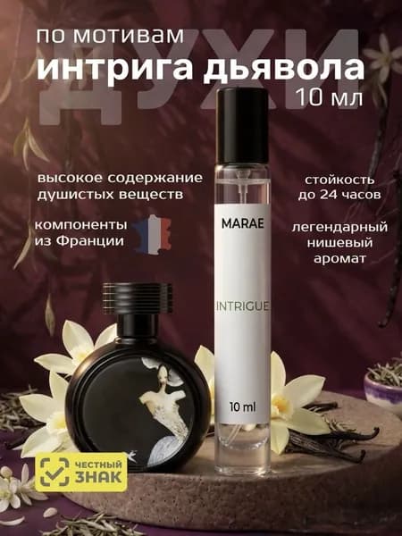 Духи женские стойкие Интрига Дьявола Devil's Intrigue 10 мл