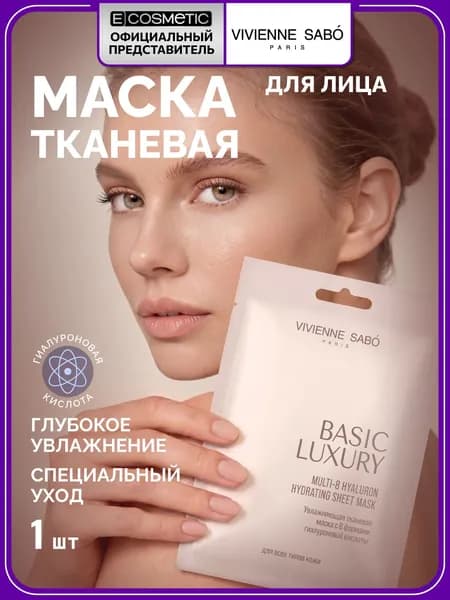 VIVIENNE SABO Маска тканевая для лица увлажняющая BASIC LUXURY с гиалуроновой кислотой 1 шт
