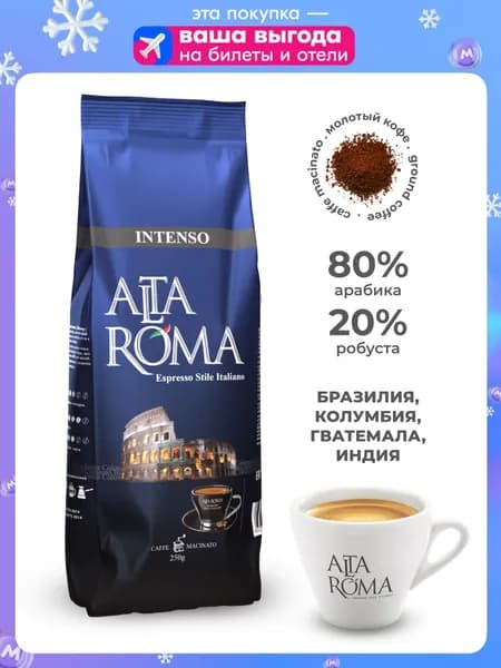 Кофе молотый Alta Roma Intenso 250г
