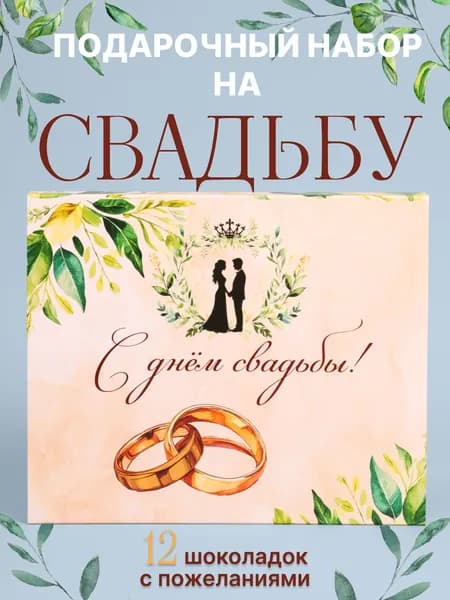 Подарочный набор шоколада молодожёнам/Подарок на свадьбу