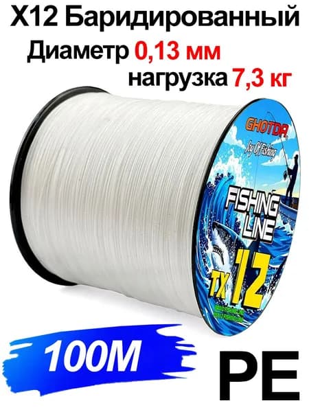 Плетеный шнур 12-ти жильный 100 м 0,13 мм-0.37 мм. Плетенка для рыбалки на спиннинг