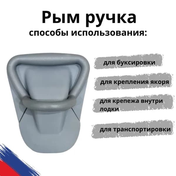 Рым ручка для лодки ПВХ серый