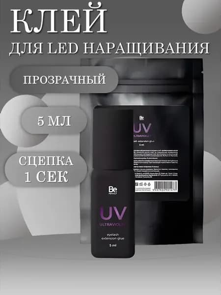 LED Клей для наращивания ресниц Ultraviolet прозрачный