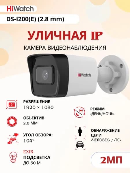 Камера видеонаблюдения уличная DS-I200(E) (2.8 mm)