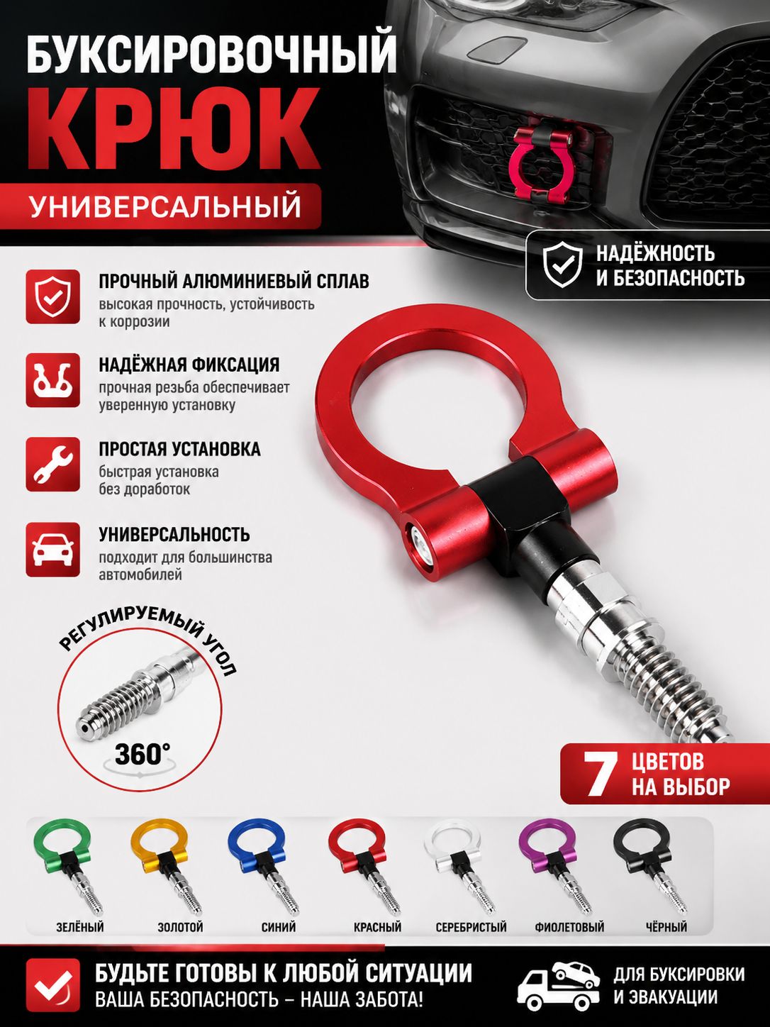 Буксировочный крюк для переднего бампера автомобиля