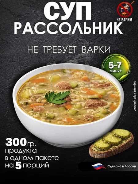 Суп Рассольник в пакете 300 гр - 5 порций, 5-7 минут без варки / Суп быстрого приготовления
