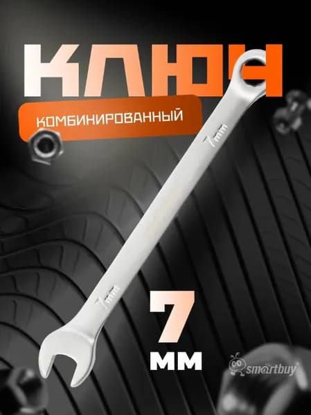 новинка Ключ комбинированный хромированный, 7 мм