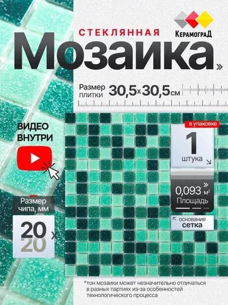 Плитка мозаика стеклянная КерамограД 30,5х30,5см KG311/ 1 сетка