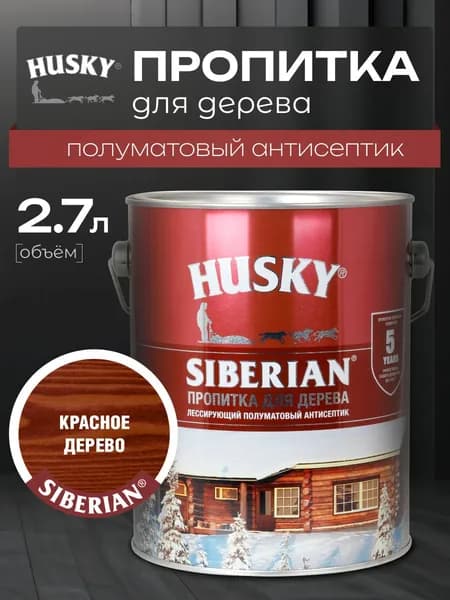 HUSKY SIBERIAN Пропитка для дерева полуматовая цвет красное дерево 2,7 л
