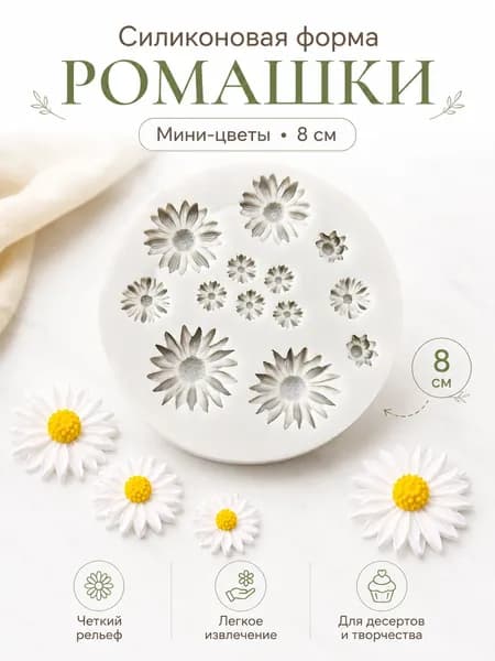 Силиконовая форма ромашки 8 см для шоколада, выпечки и декора