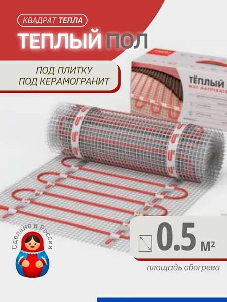 Нагревательный мат 0,5 кв. м