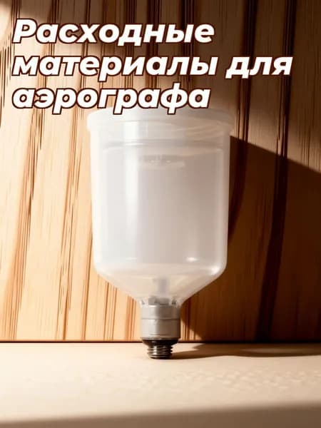 Прозрачный пластиковый съемный спрей-краскопульт с контейнером для хранения красок