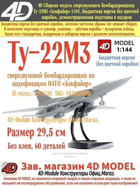 4D Сборная модель самолёта Ту-22М3 Бэкфайер 1:144, бюджетная версия без цветной коробки, демонстрационная подставка в подарок
