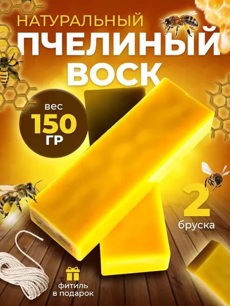 Воск пчелиный,100% натуральный, для свечей и рукоделия. 150 грамм