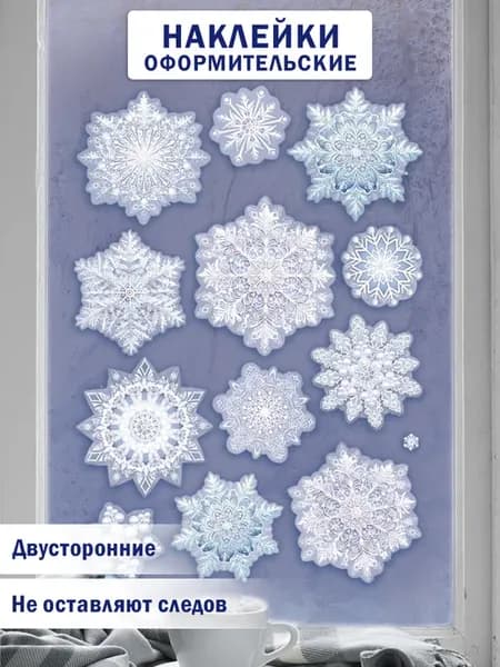 Наклейки двусторонняя "Снежинки"