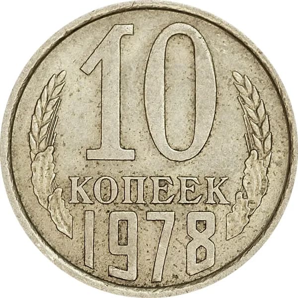 10 копеек 1978 СССР, из обращения
