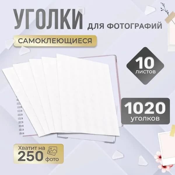 Уголки для фотографий в альбом самоклеящиеся прозрачные 1020 штук