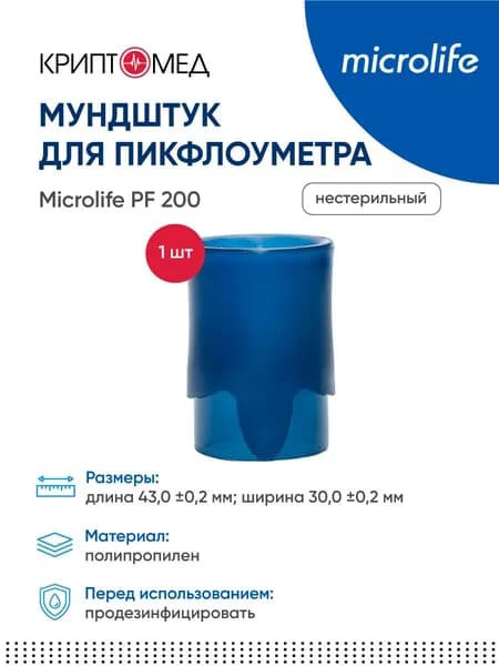 Мундштук для пикфлоуметра PF 200 1 шт.